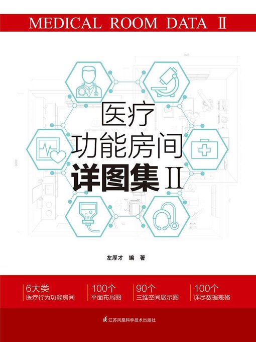 Title details for 医疗功能房间详图集Ⅱ by 左厚才 - Wait list